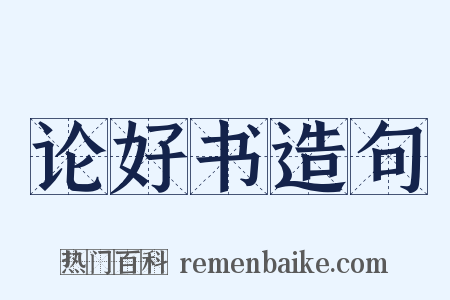 论好书造句是什么意思的图片